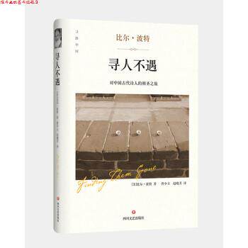 【正版书】 寻人不遇 [美]比尔·波特,曾少立,赵晓芳 四川文艺出版社