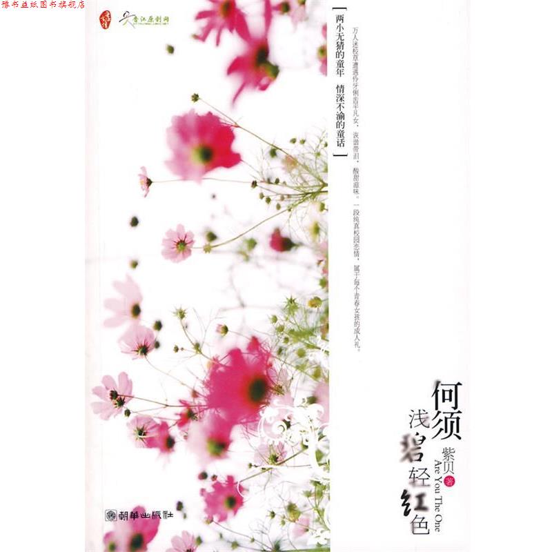 【正版书】 何须浅碧轻红色 紫贝 著 朝华出版社