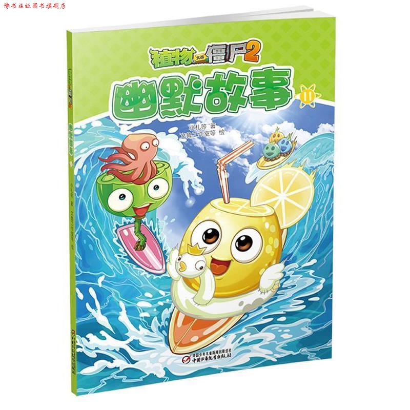【正版书】 植物大战僵尸2幽默故事11 小札等 著 文鲁工作室等 绘 中国少年儿童出版社