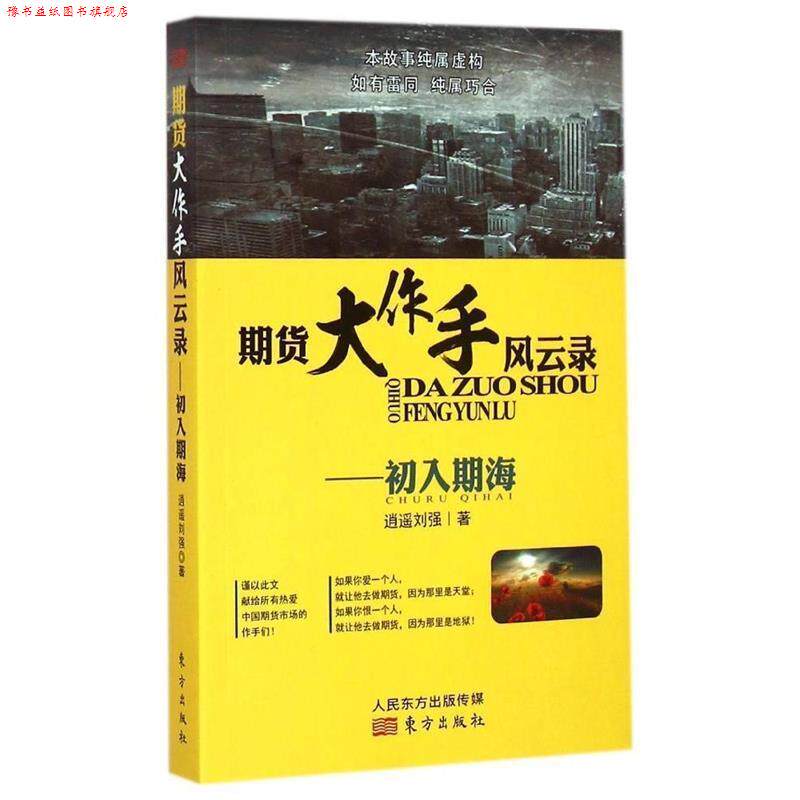 【正版书】 期货大作手风云录—初入期海 逍遥刘强 东方出版社