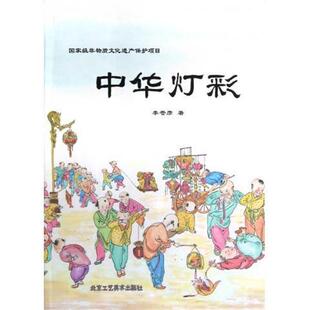 【正版书】 中华灯彩 李苍彦　著 北京工艺美术出版社
