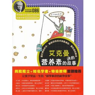 【正版书】 科学家讲的科学故事086 艾克曼讲的营养素的故事 (韩)崔美茶　著,刘婕　译 云南教育出版社