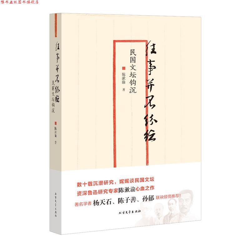 【正版书】 往事并不纷纭-民国文坛钩沉 陈漱渝 著 北方文艺出版社
