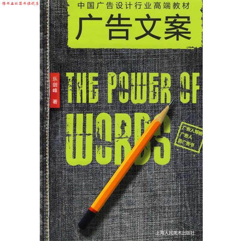 【正版书】 广告文案:中国广告设计行业高端教材 乐剑峰 上海人民美术出版社
