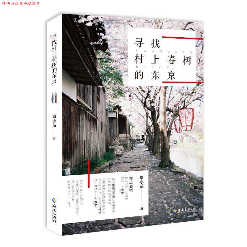 【正版书】 寻找村上春树的东京 番小茄 海南出版社