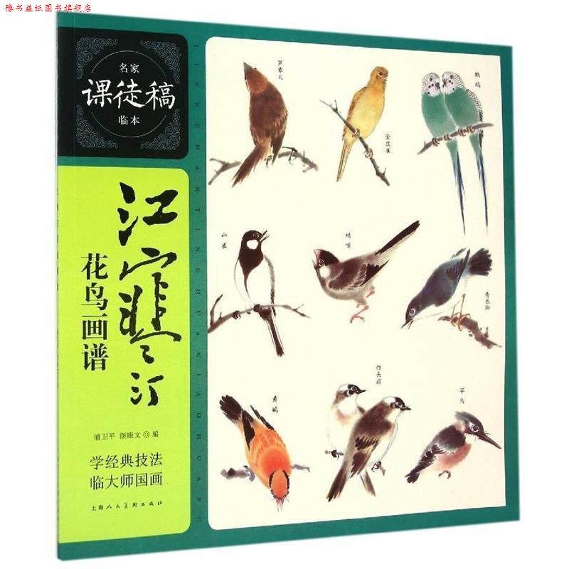 【正版书】 江寒汀花鸟画谱---名家课徒稿临本 浦卫平,颜康文 编 上海人民美术出版社