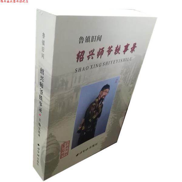 【正版书】 绍兴师爷轶事录  西泠印社出版社