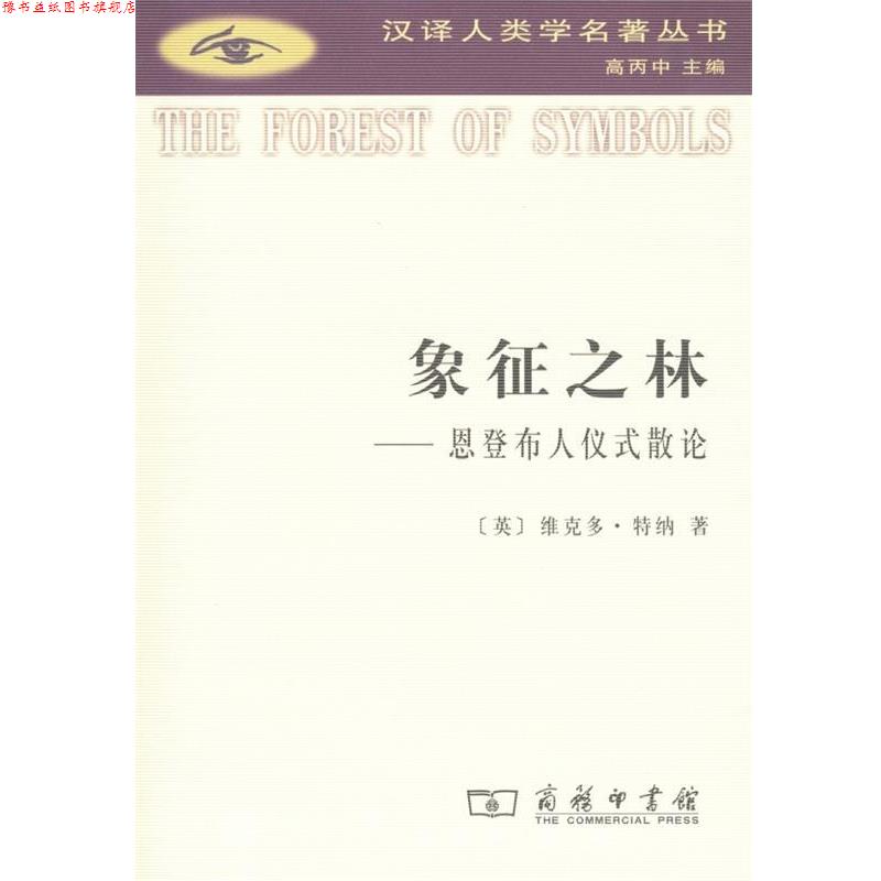 【正版书】 象征之林：恩登布人仪式散论 （英）特纳　著,赵玉燕,欧阳敏,徐洪峰　译 商务印书馆