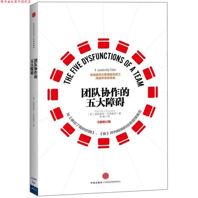 【正版书】 团队协作的五大障碍 (美)兰西奥尼 中信出版社