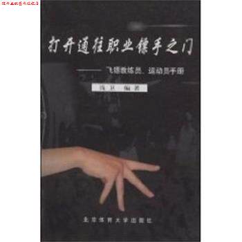 【正版书】 打开通往职业镖手之门--飞镖教练员.运动员手册 钱卫 北京体育大学出版社