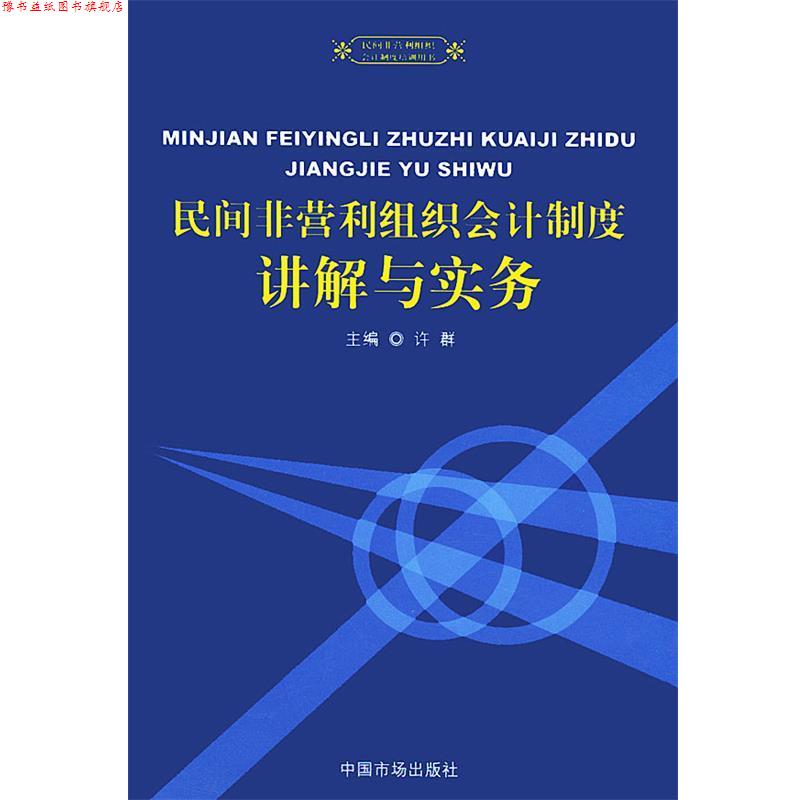 【正版书】 民间非营利组织会计制度讲解与实务—民间非营利组织会计制度培训用书 许群 主编 中国物价出版社