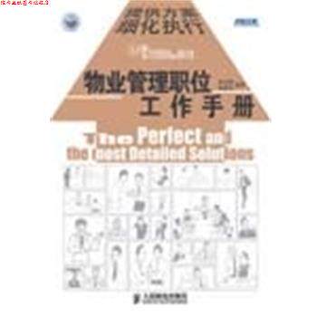 【正版书】 物业管理职位工作手册 李光辉,侯章良 编著 人民邮电出版社