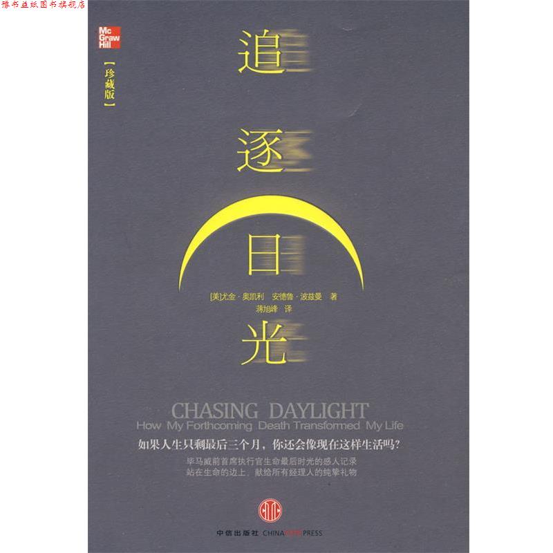 【正版书】 追逐日光 (美)奥凯利,(美)波兹曼 著,蒋旭峰 译 中信出版社