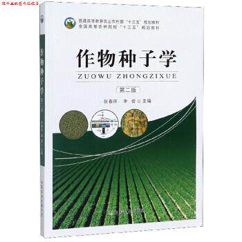 【正版书】 作物种子学 张春庆,李岩 编 中国农业出版社