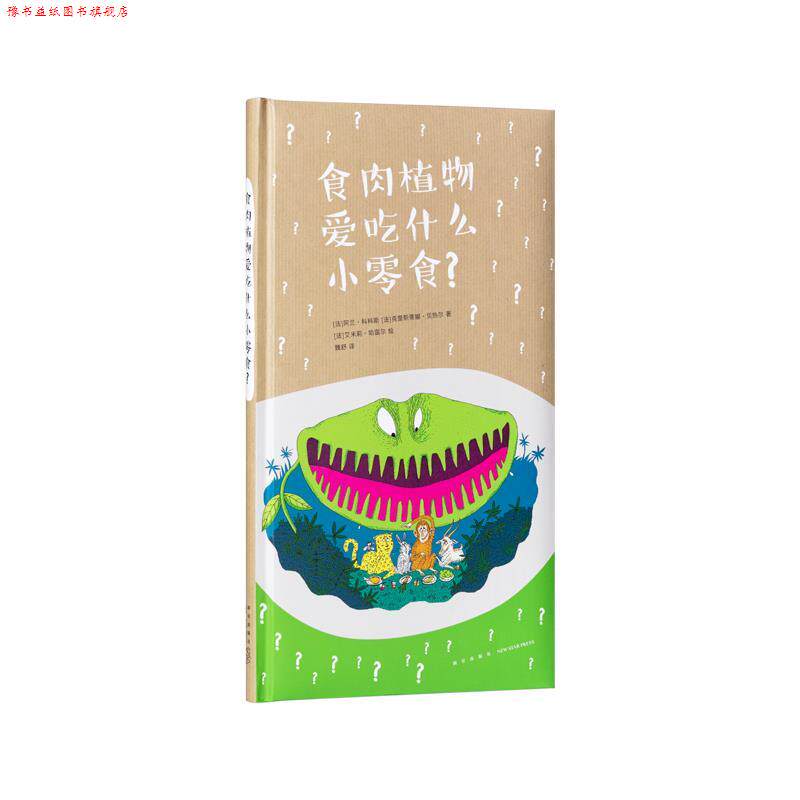 【正版书】 食肉植物爱吃什么小零食? 阿兰·科科斯 新星出版社
