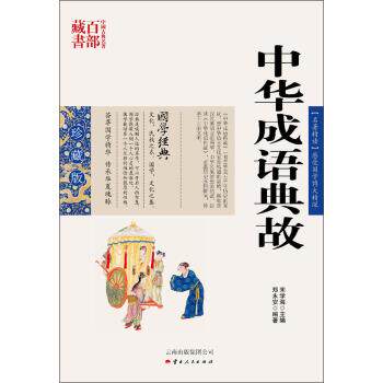 【正版书】 中国古典名著百部藏书:中华成语典故 郑永安 著,宋学海 编 云南出版集团公司，云南人民出版社
