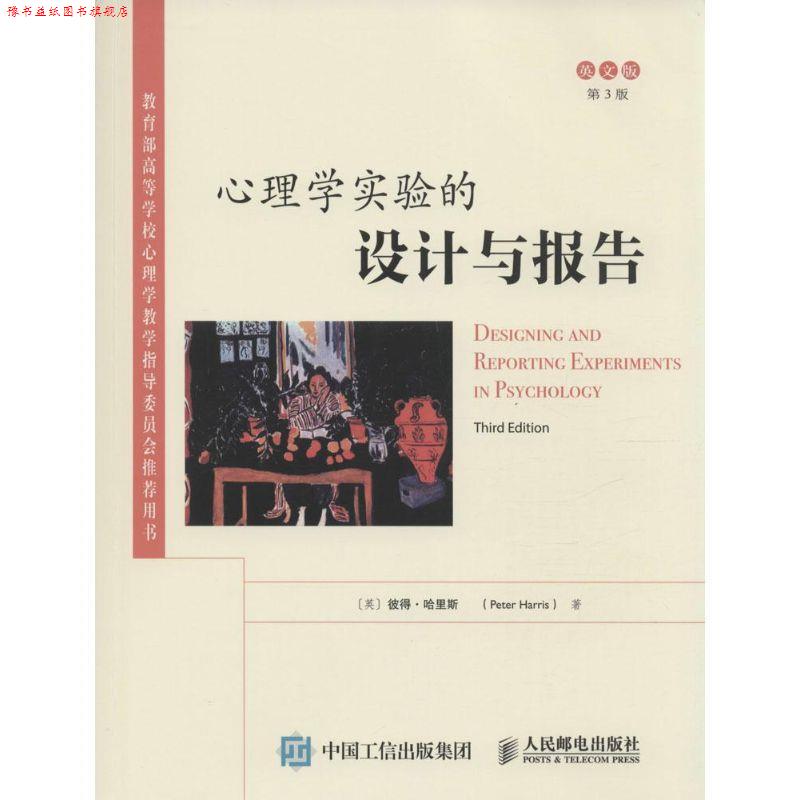【正版书】 心理学实验的设计与报告 [英]彼得·哈里斯　著 人民邮电出版社
