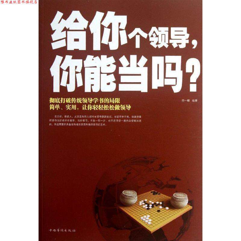 【正版书】 给你个领导,你能当吗?-图文-白金版-29.80-中国华侨 邢一麟 编著 中国华侨出版社