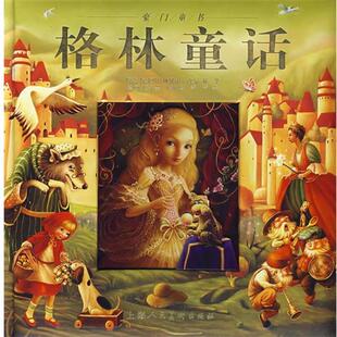 【正版书】 豪门童书:格林童话 (德国)格林兄弟 原著,郝华 改编,橙子墨,咕咕鸟,奇奇 等绘画 上海人民美术出版社