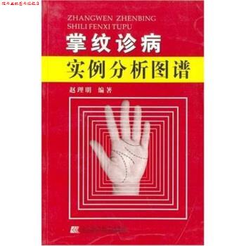 【正版书】 掌纹诊病实例分析图谱 赵理明 著 辽宁科学技术出版社