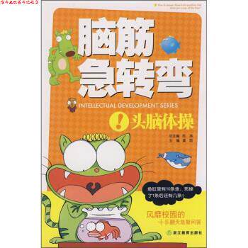 【正版书】 脑筋急转弯:头脑体操 龚勋,邢涛 浙江教育出版社