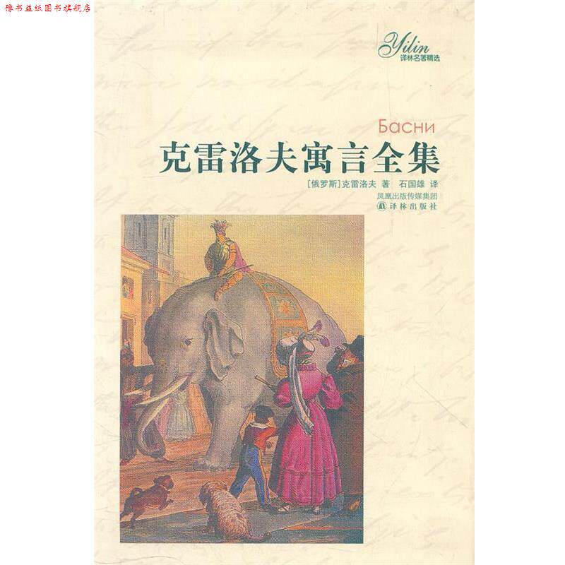 【正版书】 克雷洛夫寓言全集 (俄罗斯)克雷洛夫 译林出版社