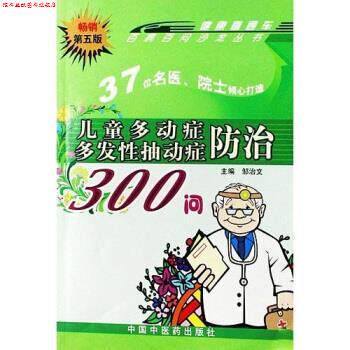 【正版书】 儿童多动症多发性抽动症防治300问 邹治文 编 中国中医药出版社