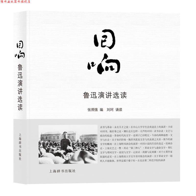 【正版书】 回响 张照强 刘珂 朗读 上海辞书出版社