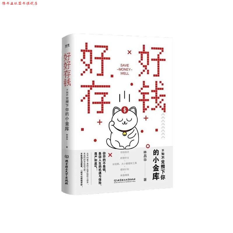 【正版书】 好好存钱 林昌华 北京理工大学出版社