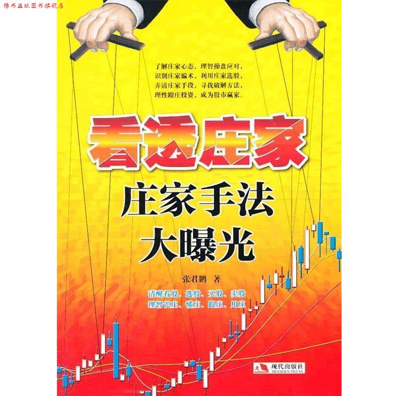 【正版书】 看透庄家:庄家手法大曝光 张君鹏 著 现代出版社
