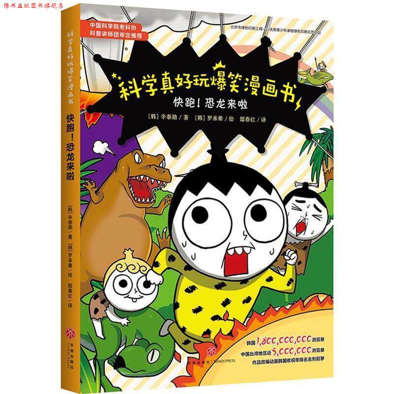 【正版书】 科学真好玩爆笑漫画书:快跑!恐龙来啦 (韩)辛泰勋 天地出版社