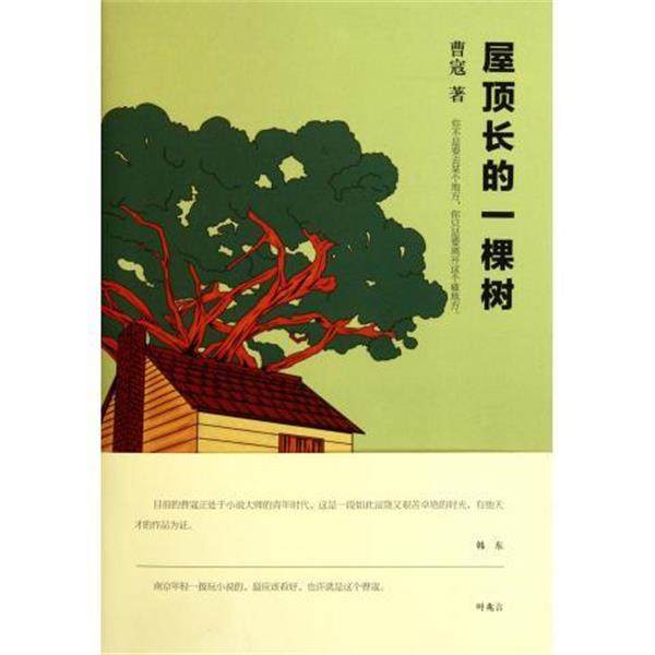【正版书】 屋顶长的一棵树 曹寇 著 浙江文艺出版社
