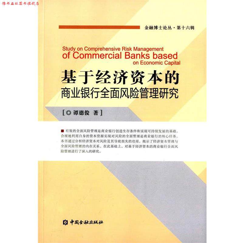 【正版书】 基于经济资本的商业银行全面风险管理研究-第十六辑 谭德俊 著 中国金融出版社