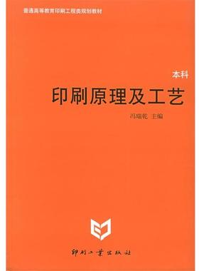 【正版书】 印刷原理及工艺 冯瑞乾 主编 印刷工业出版社