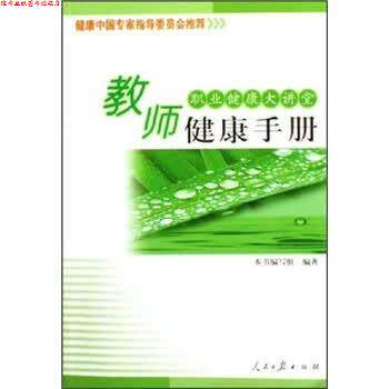 【正版书】 新闻工作者健康手册 《职业健康大讲堂:教师健康手册》编写组 编 人民日报出版社