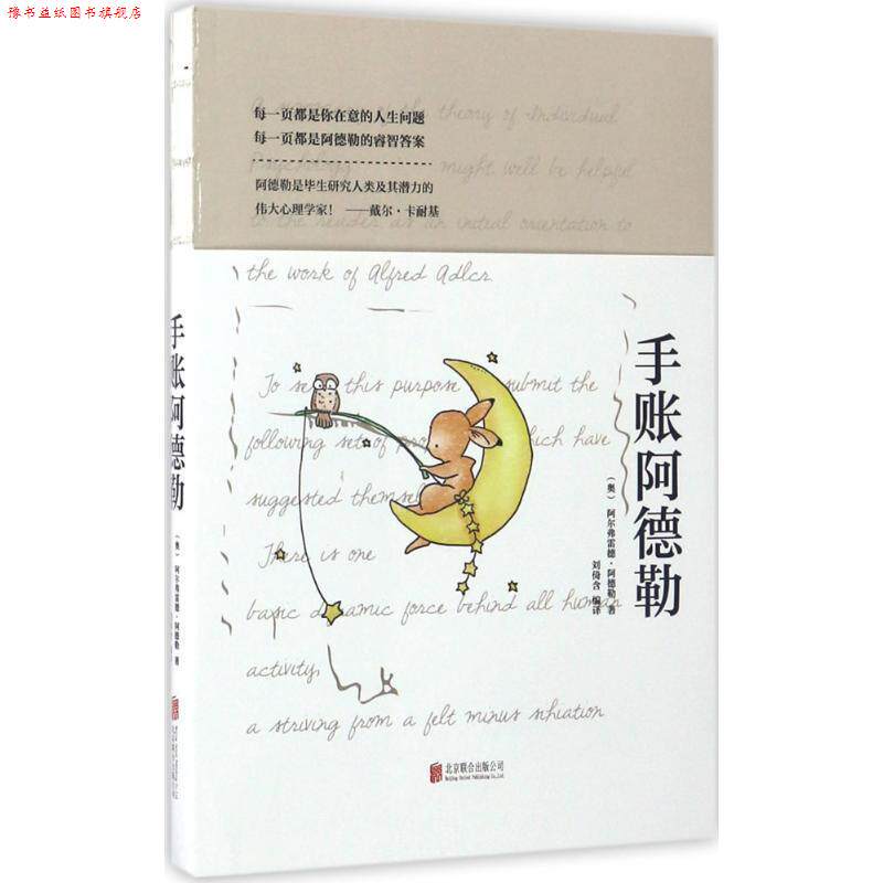 【正版书】 手账阿德勒 [奥] 阿尔弗雷德·阿德勒 著,刘倚含 译 北京联合出版公司