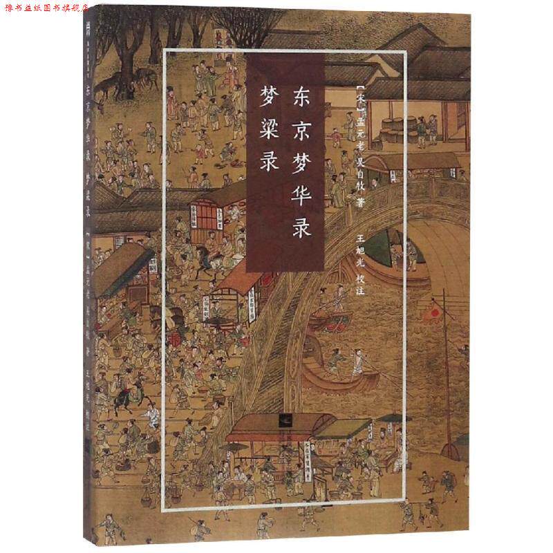 【正版书】 东京梦华录.梦粱录 国粹丛书 (宋)孟元老(宋)吴自枚 江苏凤凰文艺出版社有限公司