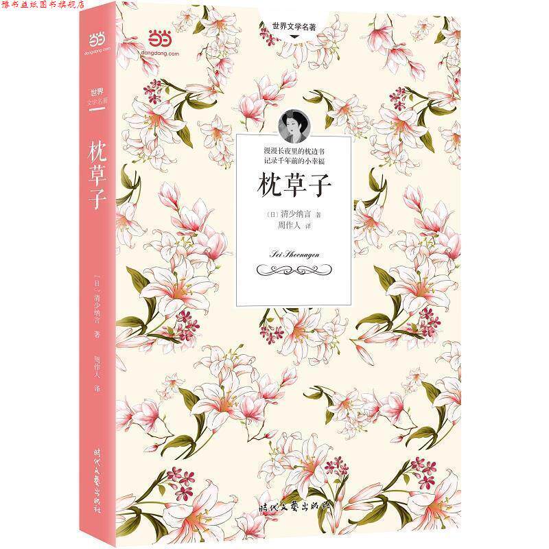 【正版书】 枕草子 [日]清少纳言周作人 时代文艺出版社