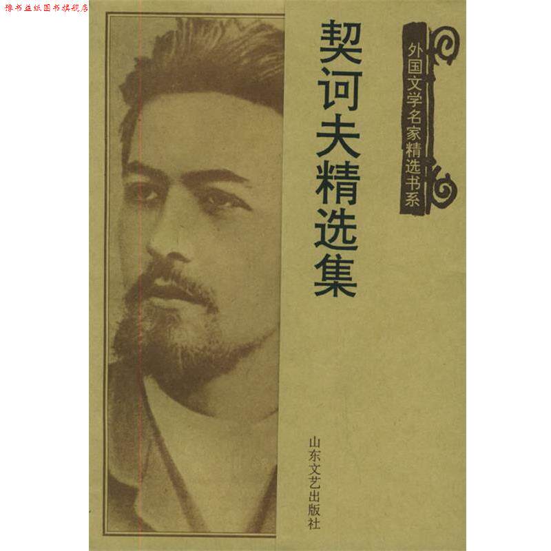 【正版书】 契诃夫精选集 李辉凡编选 山东文艺出版社