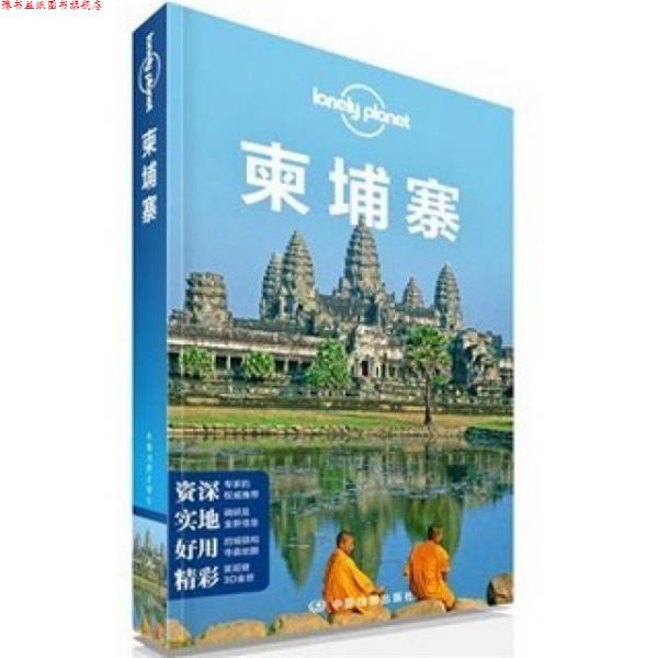 【正版书】 孤独星球·Lonely Planet旅行指南系列:柬埔寨 澳大利亚lonely planet公司,译者:闵楠 中国地图出版社