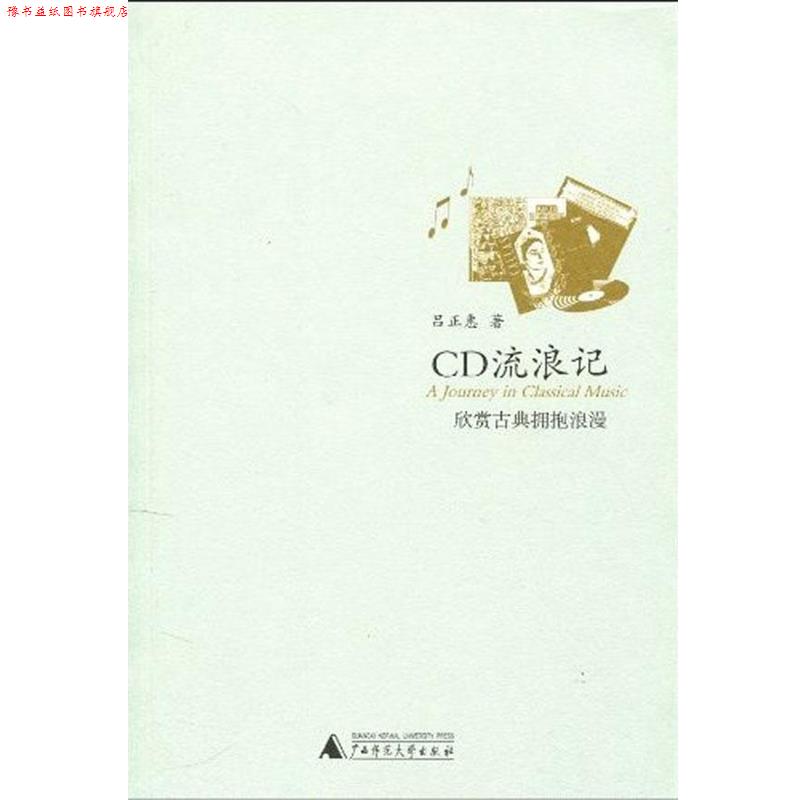 【正版书】 CD流浪记:欣赏古典拥抱浪漫 吕正惠 著 广西师范大学出版社