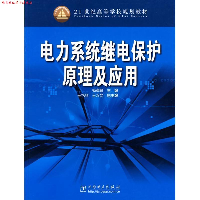 【正版书】 电力系统继电保护原理及应用 杨晓敏 主编 中国电力出版社
