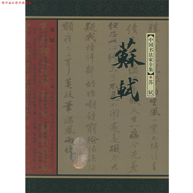 【正版书】 中国书法家全集:苏轼 (北宋)苏轼 书,赵权利 著 河北教育出版社