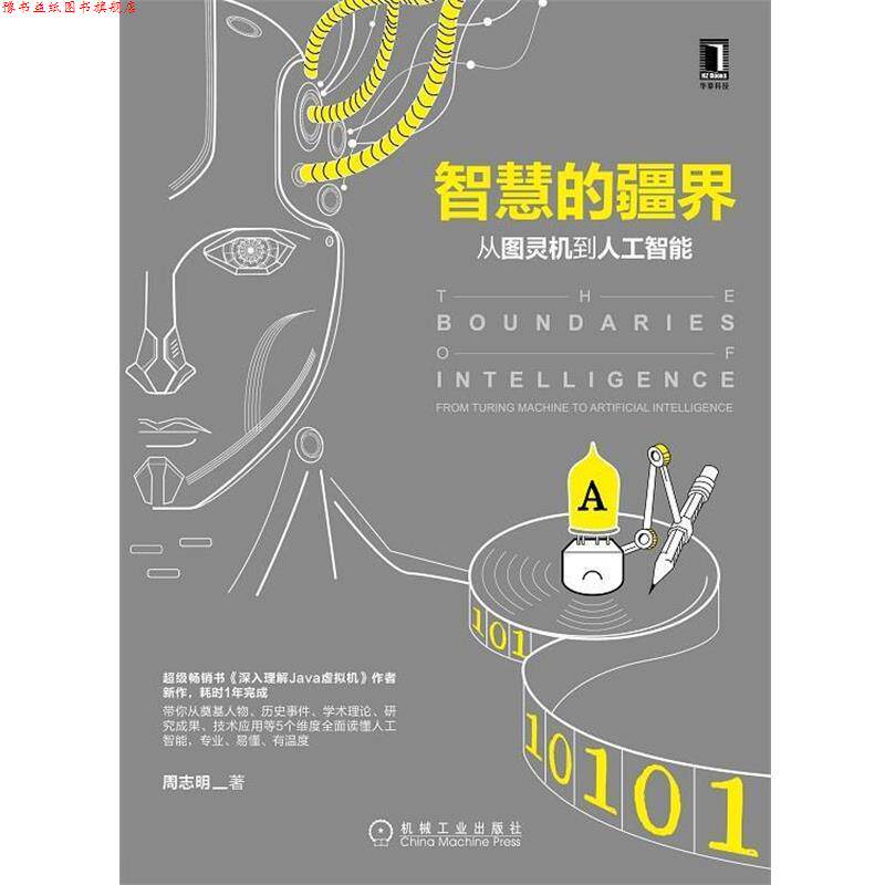 【正版书】 智慧的疆界:从图灵机到人工智能 周志明 机械工业出版社