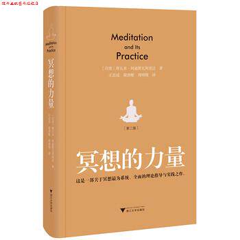 【正版书】 冥想的力量 [印度] 斯瓦米·阿迪斯瓦阿南达 著,王志成,梁燕敏,周晓微 译 浙江大学出版社