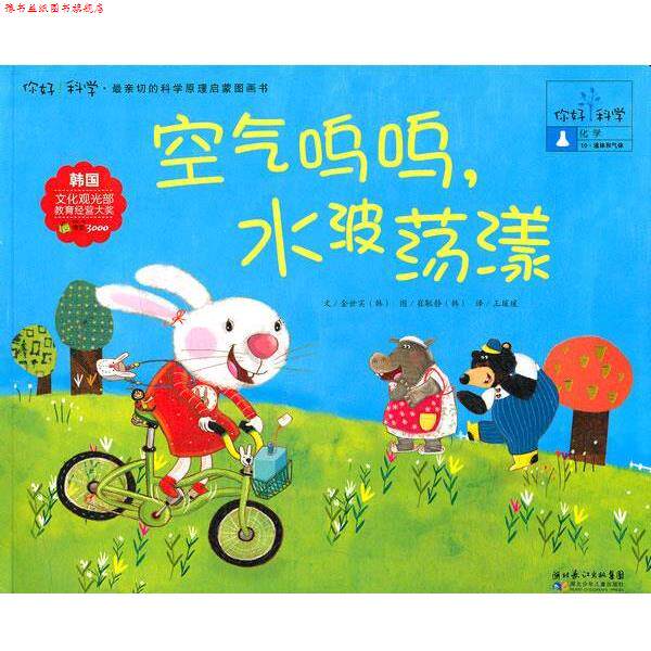 【正版书】 你好!科学 亲切的科学原理启蒙图画书 空气呜呜,水波荡漾 (韩)金世实 湖北少儿出版社