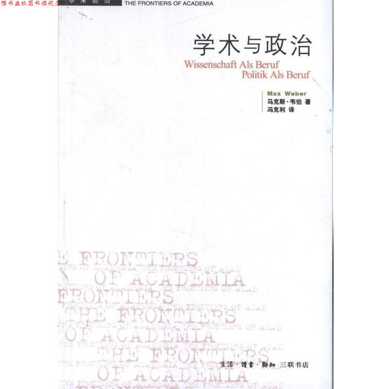 【正版书】 学术与政治 (德)韦伯 生活·读书·新知三联书店