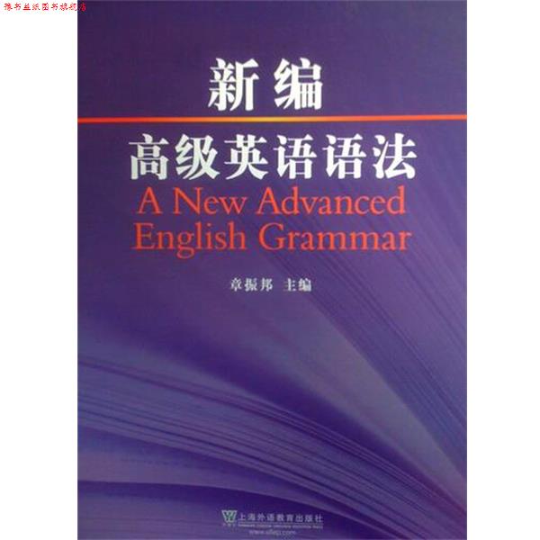 【正版书】 新编英语语法 章振邦,等 上海外语教育出版社