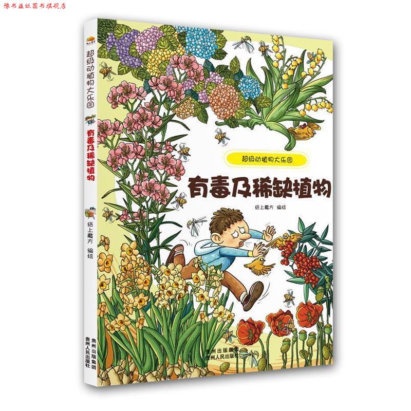 【正版书】 动植物大乐园.有毒及稀缺植物 纸上魔方 贵州人民出版社