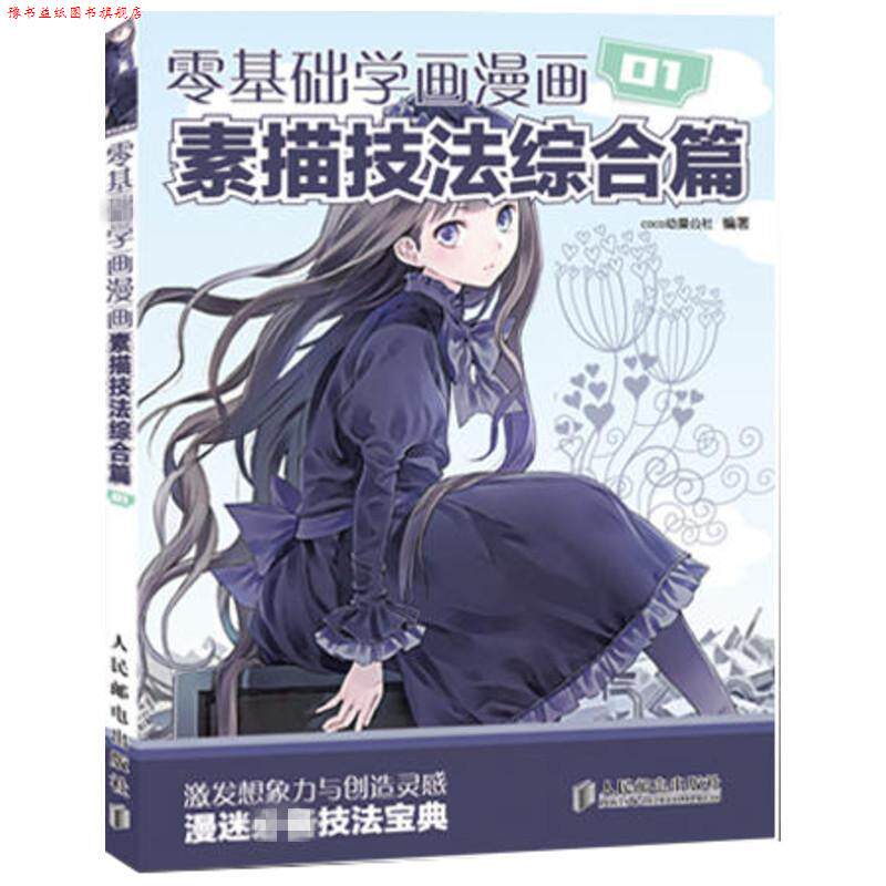 【正版书】 零基础学画漫画1:素描技法综合篇 COCO动漫公社 编著 人民邮电出版社